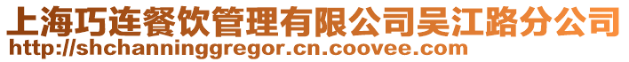 上海巧連餐飲管理有限公司吳江路分公司