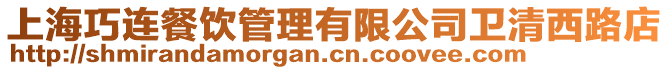 上海巧連餐飲管理有限公司衛(wèi)清西路店