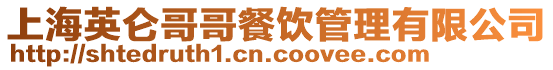 上海英侖哥哥餐飲管理有限公司