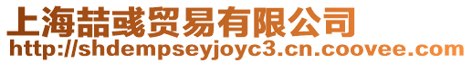 上海喆彧貿(mào)易有限公司
