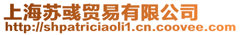 上海蘇彧貿易有限公司
