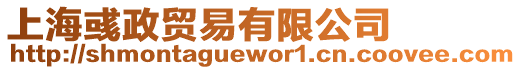上海彧政貿易有限公司