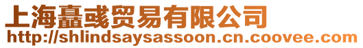 上海矗彧貿易有限公司