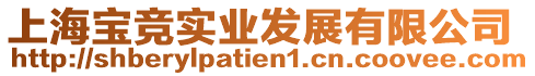 上海寶競(jìng)實(shí)業(yè)發(fā)展有限公司