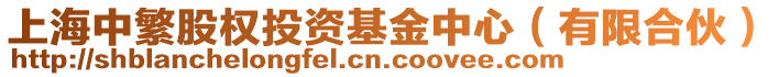 上海中繁股權投資基金中心(有限合伙)