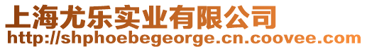 上海尤樂實業有限公司