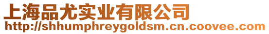 上海品尤實業有限公司