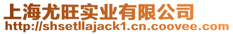 上海尤旺實業有限公司