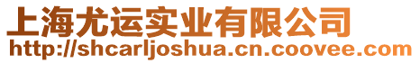 上海尤運實業有限公司