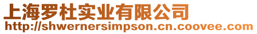 上海羅杜實業有限公司