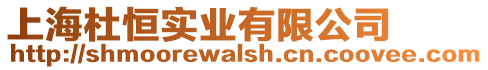 上海杜恒實業(yè)有限公司