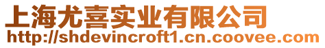上海尤喜實業有限公司