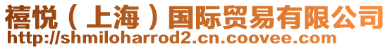 禧悅(上海)國際貿易有限公司