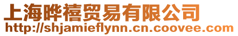 上海曄禧貿易有限公司