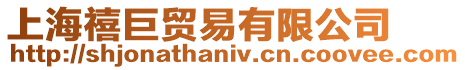 上海禧巨貿易有限公司