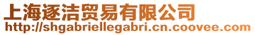 上海逐潔貿(mào)易有限公司