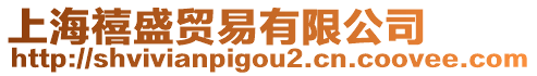 上海禧盛貿易有限公司