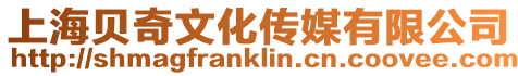 上海貝奇文化傳媒有限公司