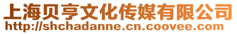 上海貝亨文化傳媒有限公司