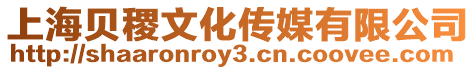 上海貝稷文化傳媒有限公司