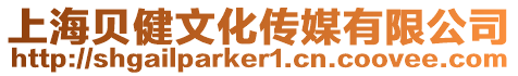 上海貝健文化傳媒有限公司