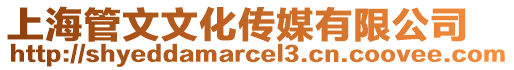 上海管文文化傳媒有限公司