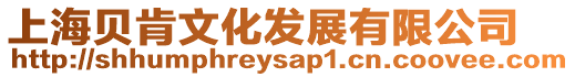 上海貝肯文化發展有限公司