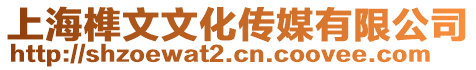 上海榫文文化傳媒有限公司