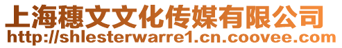 上海穗文文化傳媒有限公司