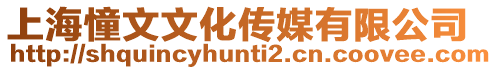 上海憧文文化傳媒有限公司