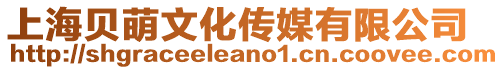 上海貝萌文化傳媒有限公司