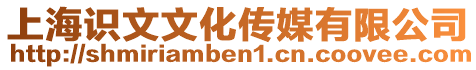 上海識文文化傳媒有限公司