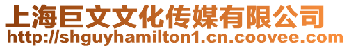 上海巨文文化傳媒有限公司