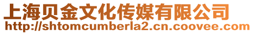 上海貝金文化傳媒有限公司