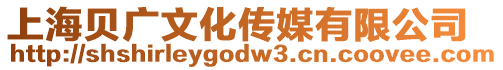 上海貝廣文化傳媒有限公司