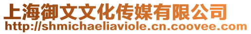 上海御文文化傳媒有限公司