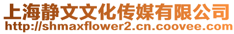 上海靜文文化傳媒有限公司