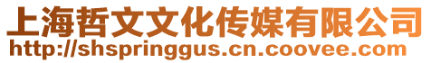 上海哲文文化傳媒有限公司