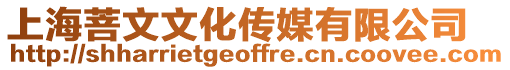 上海菩文文化傳媒有限公司