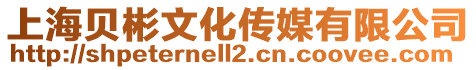 上海貝彬文化傳媒有限公司
