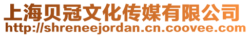 上海貝冠文化傳媒有限公司
