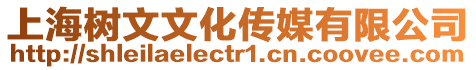 上海樹文文化傳媒有限公司