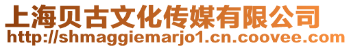 上海貝古文化傳媒有限公司