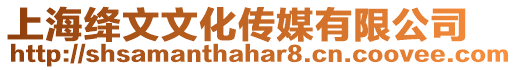 上海絳文文化傳媒有限公司