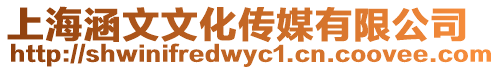 上海涵文文化傳媒有限公司