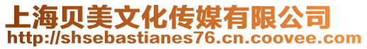 上海貝美文化傳媒有限公司