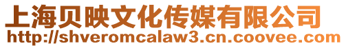 上海貝映文化傳媒有限公司