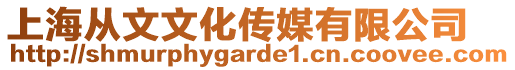 上海從文文化傳媒有限公司
