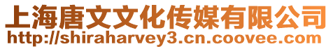 上海唐文文化傳媒有限公司