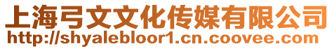 上海弓文文化傳媒有限公司